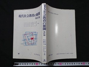 Y□　古い書籍　現代社会教育の展開　改訂版　古野有隣・伊藤俊夫・吉川弘・山本恒夫/共編　昭和62年改訂版第2刷発行　文教書院　/Y-A11