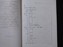 ｆ#　古い書籍　心理学　高木貞二・著　1957年　東京大学出版会　/M03_画像2