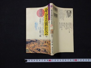 ｆ#　講談社現代新書1258　新書・江戸時代2　身分差別社会の真実　斎藤洋一・大石慎三郎/著　1999年　第11刷　講談社　/M02