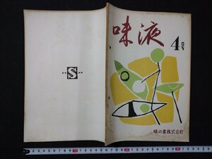 ｆ#　昭和30年代　印刷物　味液　4号　昭和31年　味の素株式会社　非売品　/M06