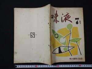 ｆ#　昭和30年代　印刷物　味液　7号　昭和32年　味の素株式会社　非売品　/M06