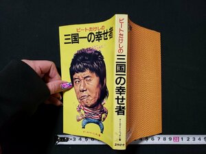 ｈ♯　昭和50年代　書籍　初版 ビートたけしの三国一の幸せ者　オールナイトニッポン・編　昭和56年　エイトビート　/A03