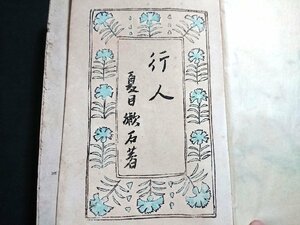 Y＃*　難あり　大正期書籍　夏目漱石・著　「行人」　大正10年8版発行　大倉書院　/Y-B01