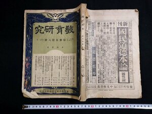 ｆ#　戦前書籍　教育研究　第318号　昭和2年　初等教育研究会　高等小学　/K02