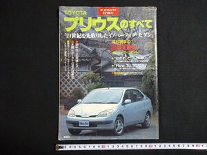 ｆ#　雑誌　TOYOTAプリウスのすべて　モーターファン別冊特別号　平成10年　三栄書房　自動車　/M06