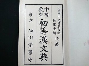 Y＃　大正期教科書　中等教育　初等漢文典　兒島獻吉郎・著　大正14年訂正再版発行　伊川堂書房　/Y-B01