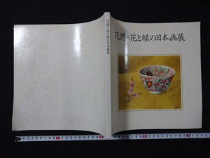 ｆ#6　花博・花と緑の日本画展　1995年　新潟日報社　/M03