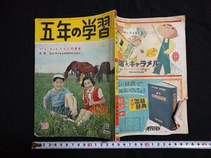 ｆ#　児童雑誌　五年の学習　昭和29年10月号　学習研究社　ふろくなし　昭和20年代　/M03