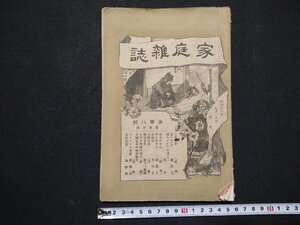 ｆ#　明治期　家庭雑誌　第108号　明治30年9月15日発行　秀英舎　/M03