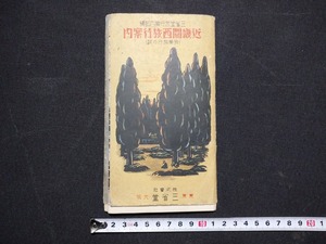 ｆ□　戦前印刷物　近畿関西旅行案内（修学旅行の栞）　昭和9年　30版　三省堂　/L03①