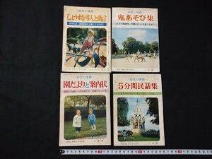 ｆ□　幼児と保育　まとめて4点　鬼あそび集/上手な導入と助言/など　幼児と保育付録　昭和47～48年　小学館　/K04