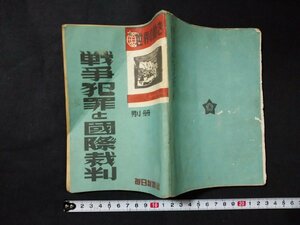 ｆ□　古い印刷物　世界の動き別冊　戦争犯罪と国際裁判　昭和21年　毎日新聞社　/K07