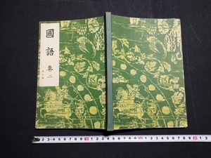 ｆ□　戦前教科書　国語　巻二　昭和16年　新訂第1刷　岩波書店　中学校　/L02