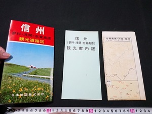 Y□　観光道路図　信州　蓼科・浅間・志賀高原　長野県　諏訪湖　松本　美が原　八が岳　軽井沢　日本地図株式会社　/e-A05上