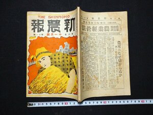 ｆ#　大正期書籍　新農報　第6巻第11号　大正15年11月号　新農報社　/M04