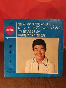 坂本九/皆んなで笑いましょ/レットキスジェンカ/口笛だけが/結構だね音頭シングルレコード33rpmソノシート