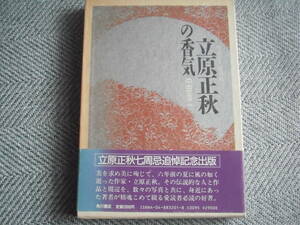 「立原正秋の香気」立原正秋七周忌追悼記念出版　中田浩二