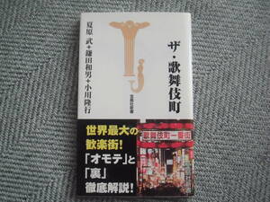 「ザ・歌舞伎町」夏原武＋鎌田和男＋小川隆之　宝島社新書