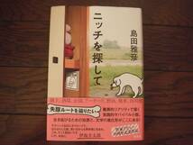 島田雅彦「ニッチを探して」サイン本　新潮社_画像1