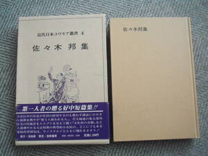 「近代日本ユウモア叢書〈4〉佐々木邦集」佐々木邦　勁草書房