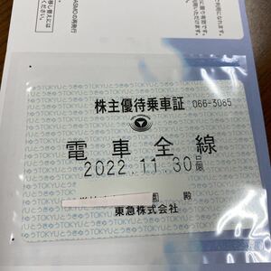 株主優待乗車証(電車全線)東急電鉄、2022年11月30日まで