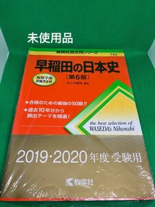 【未使用品】早稲田の日本史　第6版　教学社　赤本　難関大　難関大シリーズ　 赤本 過去問