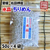 愛媛 佐田岬産 水晶ちりめん 小袋 50g×4p 送料無料 メール便 浜から直送 無添加・無着色 宇和海の幸問屋_画像1