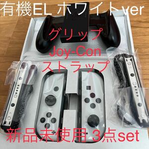新品未使用　Nintendo Switch有機ELモデル Joy-Conセット（ホワイト）白　ストラップ　ジョイコングリップ付き