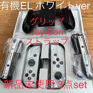 新品未使用 Nintendo Switch有機ELモデル Joy-Conセット(ホワイト)白 ストラップ ジョイコングリップ付き