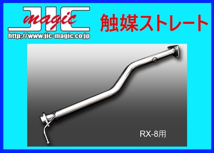 ヤフオク! -rx-8 触媒(マフラー、排気系パーツ)の中古品・新品・未使用 