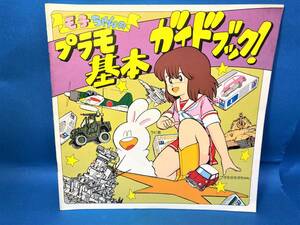 モ子ちゃんのプラモ基本ガイドブック タミヤ 田宮模型 1984年11月26日 第1刷 