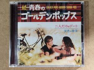 続・青春のゴールデン・ポップス GOLDEN POPS IN SHOWA 40S SICP 4408-9 2枚組CD