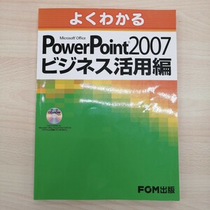 FOM出版　よくわかるPower Point 2007ビジネス活用編