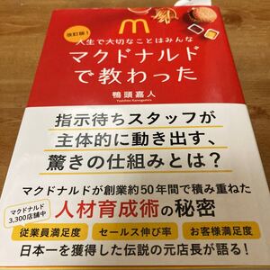 人生で大切なことはみんなマクドナルドで教わった 鴨頭嘉人