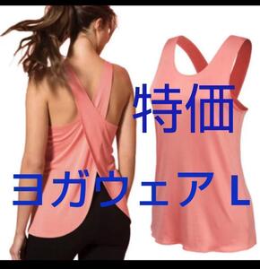 ヨガウェア トップス ピンクL タンクトップ バッククロス レディース