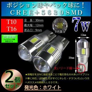 2個 ■7w LED T10 T16 CREE 5630SMD 車検対応 バック球 スモール球 ポジション球 ポジションランプ ホワイト LEDバックランプ【無極性】