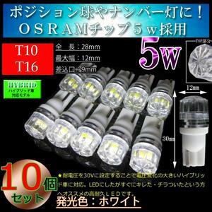 10個■T10 T16 クリスタルカットレンズ 車検対応 LED 5w ポジションランプ ナンバー灯 スモール球 LED ホワイト