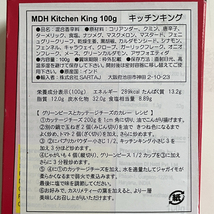 o キッチンキング パウダー 100g カレー スパイス MDH (ネコポス対応/箱を少し折って出荷) 賞味期限2023.1_画像2