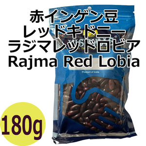 赤インゲン豆（ ラジマレッドロビア / レッドキドニー ） 180g　賞味期限2023.12.31 ミャンマー産 袋はインド産