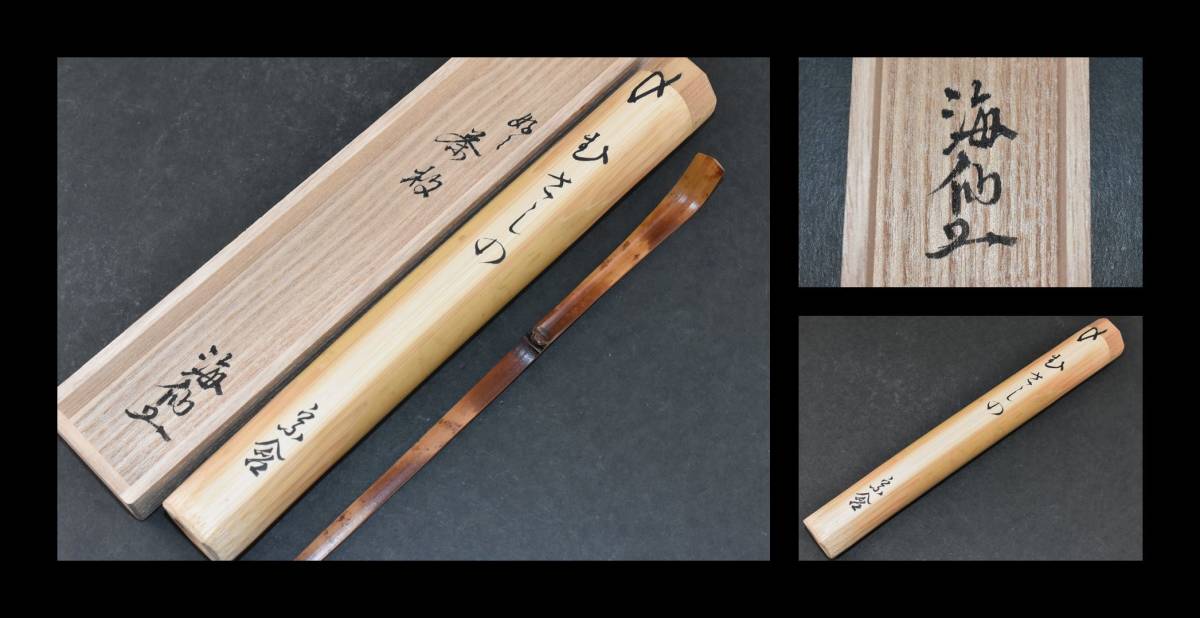 年最新ヤフオク!  井口海仙 茶杓の中古品・新品・未使用品一覧