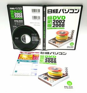 【同梱OK】 日経パソコン / 縮刷版DVD / 2002年～2008年 / パソコン雑誌 / 約4年分の膨大なデータが収録！！