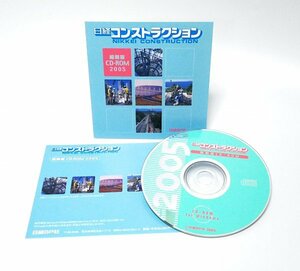 【同梱OK】 日経コンストラクション / 土木 / 建設 / 総合情報誌 / バックナンバー / 2005年 / 縮刷版 / CD-ROM　