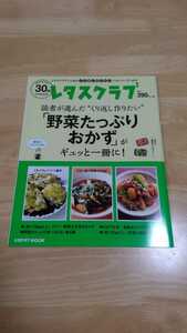 レタスクラブくり返し作りたいvol．2「野菜たっぷりおかず」がギュッと一冊に！