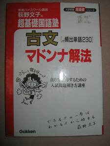 ◆荻野文子の超基礎国語塾　マドンナの古文解法頻出単語２３０　大学入試 : 野性的勉強法東進ハイスクールの講師 ◆学研 定価：\1,000 