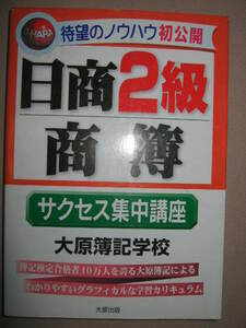 ◆日商２級商業簿記サクセス集中講座　待望のノウハウ初公開 ： 簿記検定合格者１０万人を誇る大原◆大原出版 定価：\1,600 