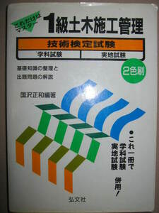 ◆これだけはマスター１級土木施工管理技術検定試験　　２色刷学科試験・実地試験 ： 基礎知識の整理 ◆弘文社 定価：\2,800 