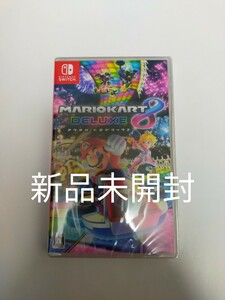 任天堂　Nintendo　Switchゲームソフト マリオカート８ デラックス 新品未開封 シュリンク付き