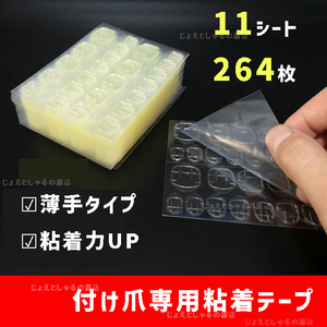 【11シート】最強力 粘着力up ネイルチップ用 接着剤 両面テープ グミシール 264枚分