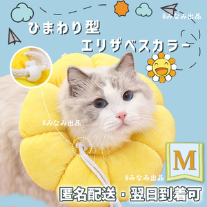 【黄色M】ひまわり型 ソフトエリザベスカラー 術後ウェア 犬猫雄雌通用 舐め防止