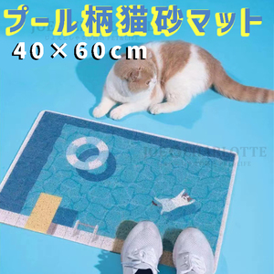 【プール柄】多機能猫砂マット 玄関マット 浮き輪 猫柄 滑り止め 40×60cm